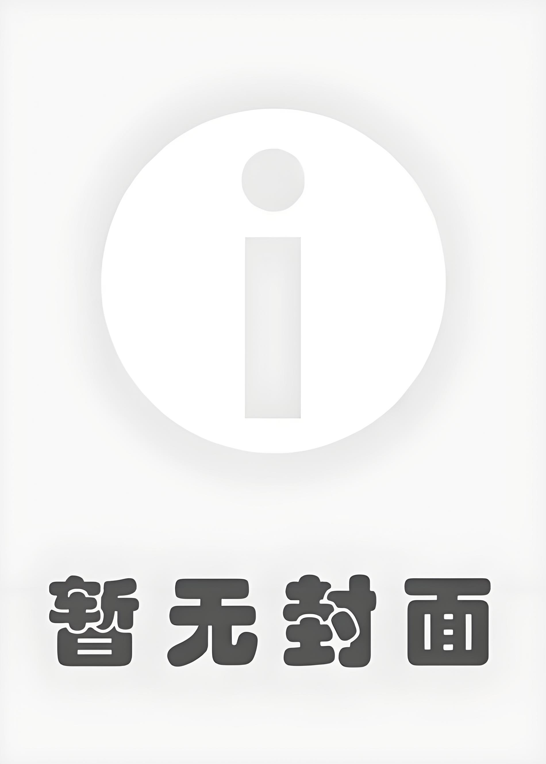 池教授又又又心动了