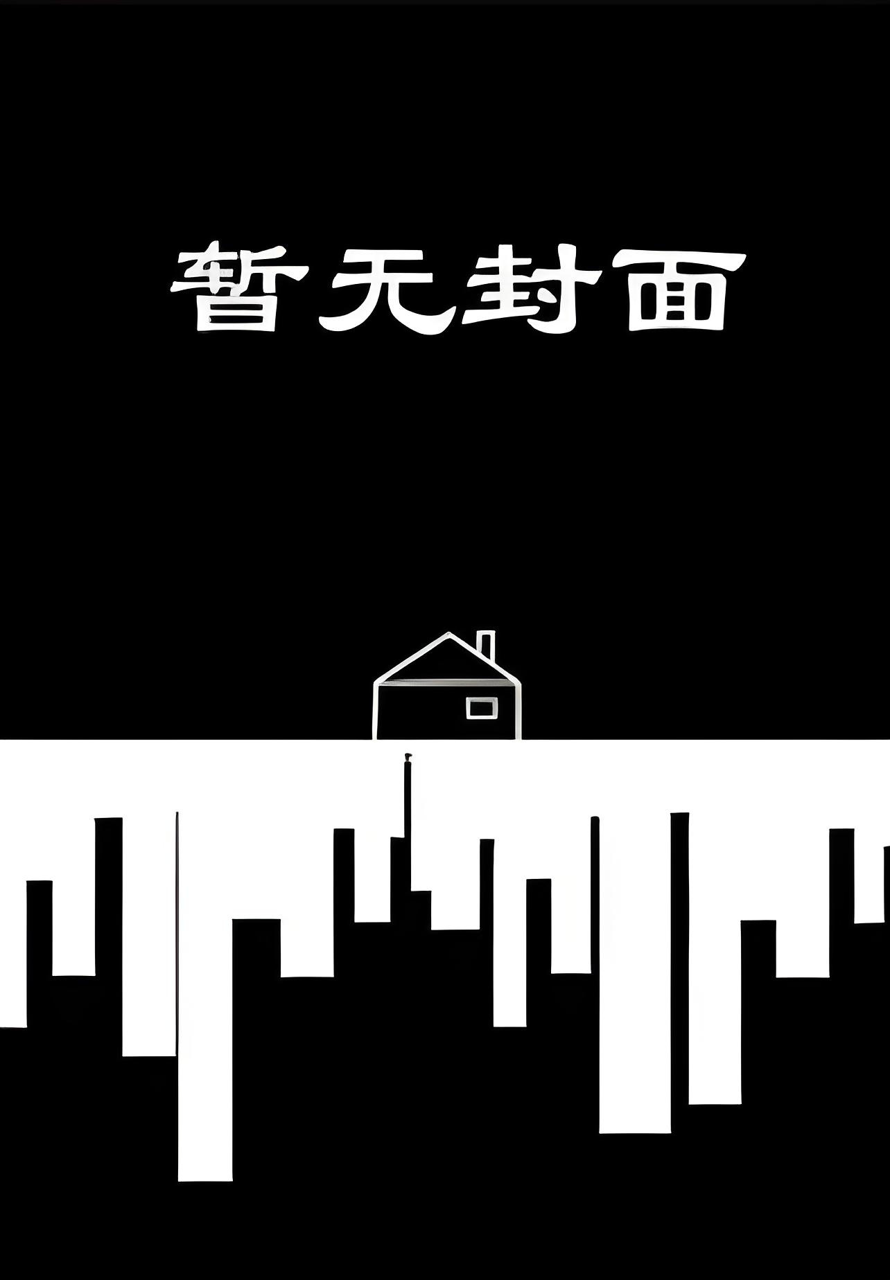 《匠心》（精校版全本by番外完）作者：毛厚