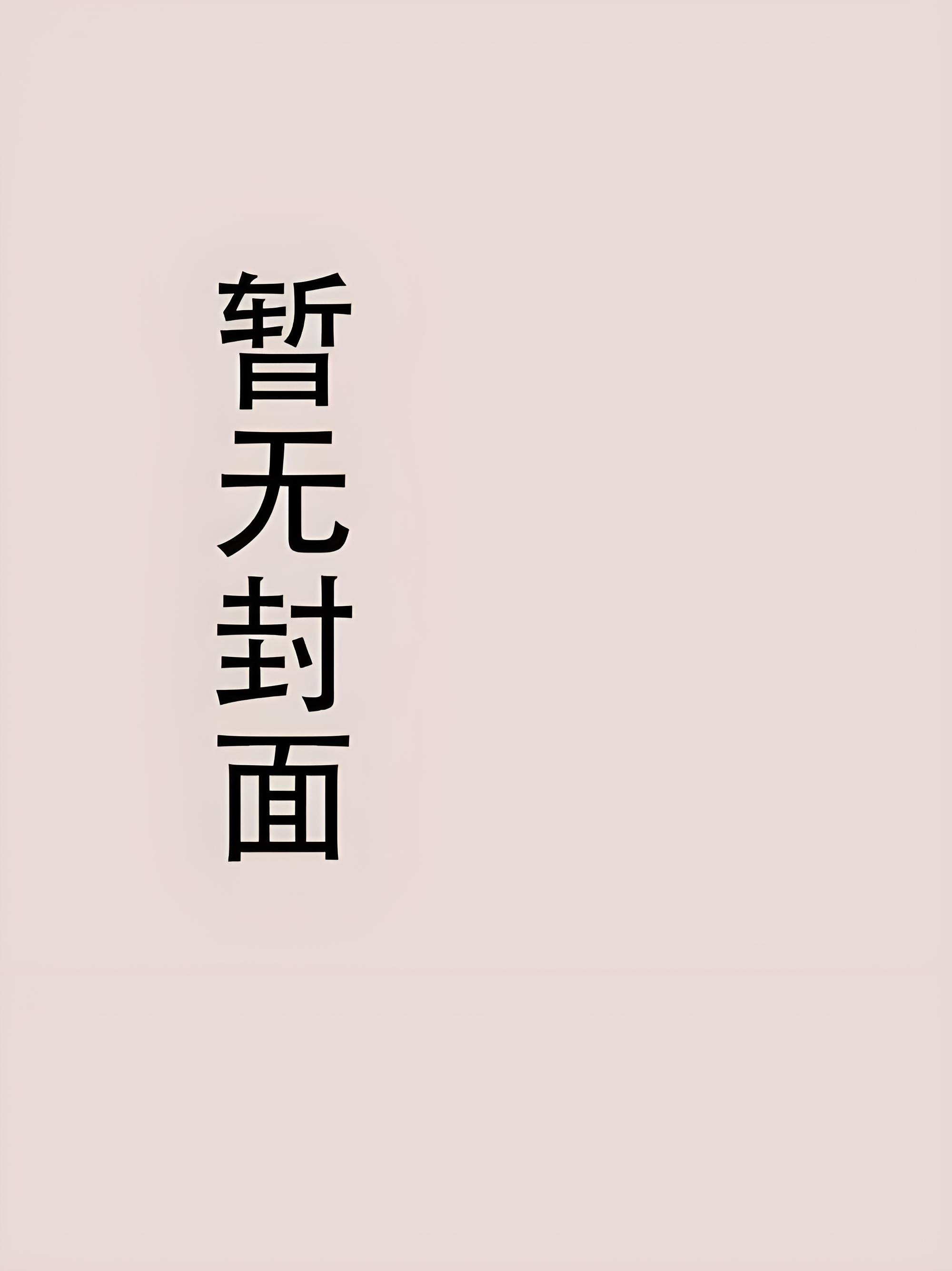 超甜！校C哑声诱哄小可爱by桃枝茶